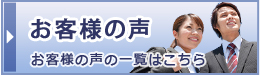 お客様の声お客様の声の一覧はこちら