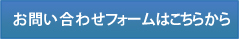 お問い合わせフォームはこちらから