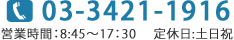 03-3421-1916営業時間：8:45～17：30　 定休日:土日祝