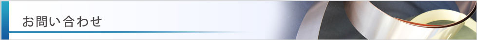 お問い合わせ